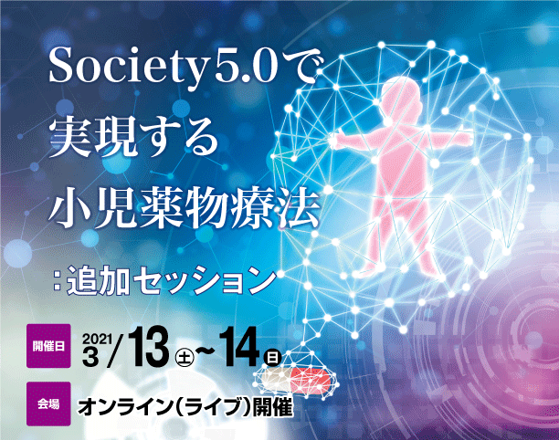 Society5.0で実現する小児薬物療法